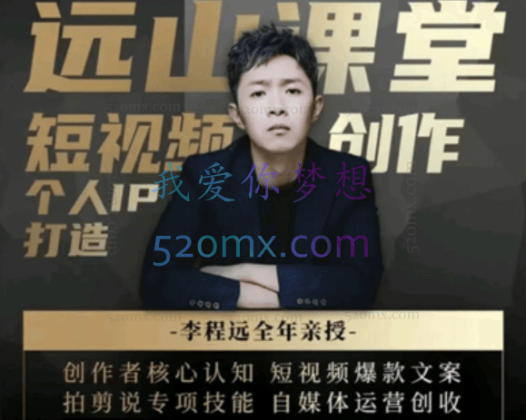 远山课堂：短视频创作和全流程导演创作
