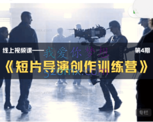 《短片导演创作训练营》第4期
