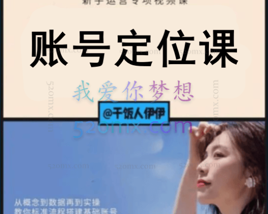 干饭人伊伊：账号定位课