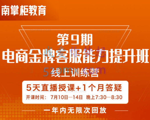 南掌柜：电商金牌客服能力提升班第9期