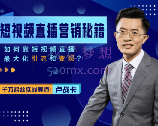 卢战卡：短视频直播营销秘籍