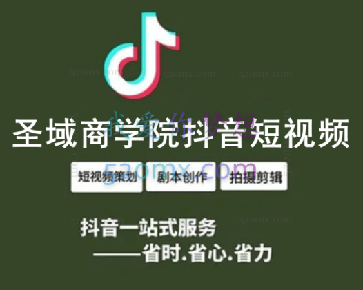 圣域商学院抖音短视频