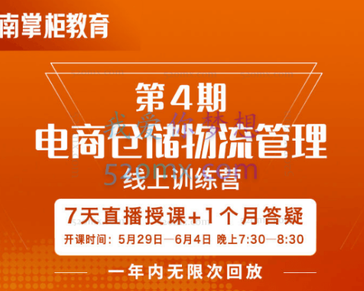南掌柜：电商仓储物流管理线上课