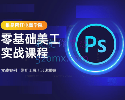 推易网红：零基础美工新手教程