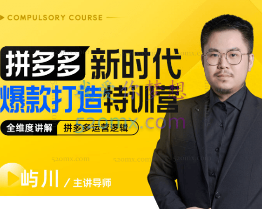 玺承云课堂：拼多多爆款打造实战特训营