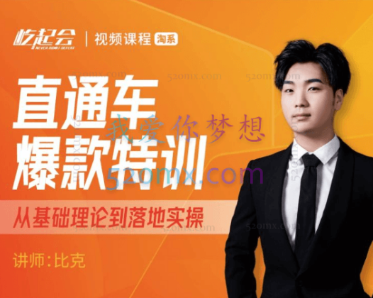 直通车爆款特训-比克