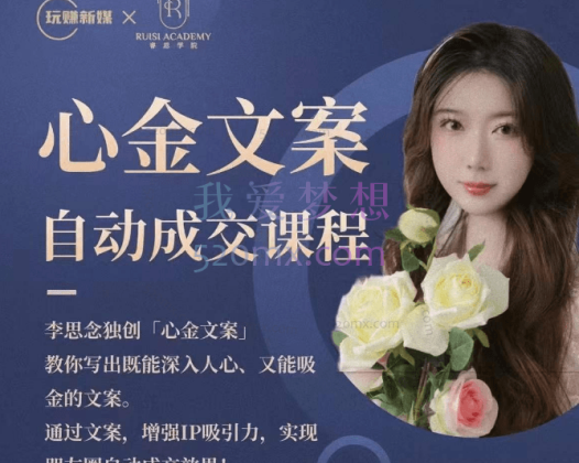李思念：心金文案自动成交课程