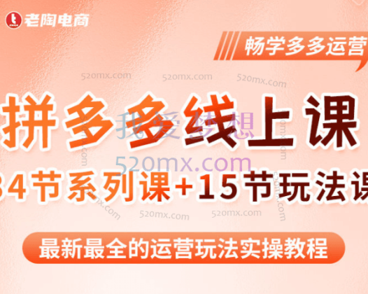 老陶：2023全新【多多运营玩法系列课】
