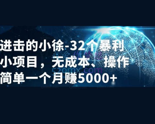 小徐32个小项目 抖音采集软件