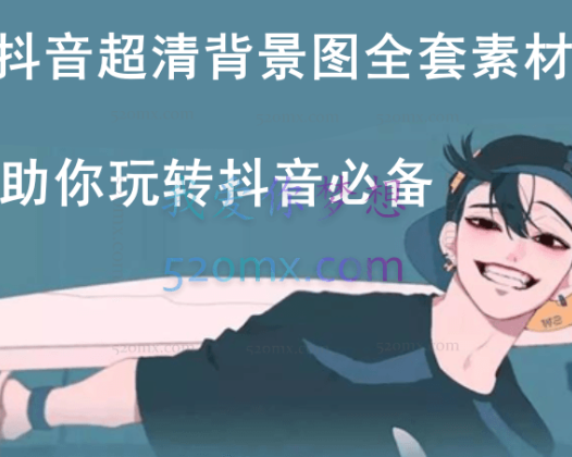 抖音超清背景图全套素材，助你玩转抖音必备