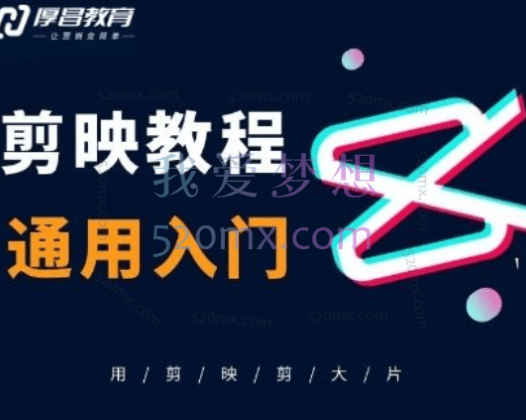 厚昌学院【剪映教程】用电脑剪大片！