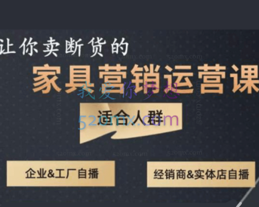 家具营销运营课–打造高销量家具账号