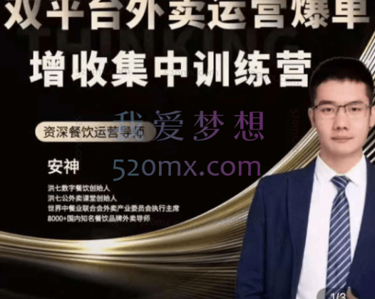 安神：双平台外卖运营爆单增收集中训练营