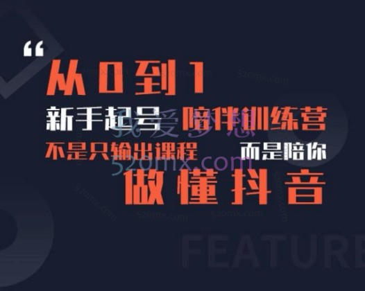 超哥:起号及差异化定位课，从0到1做会抖音（定位+内容+投流+运营）