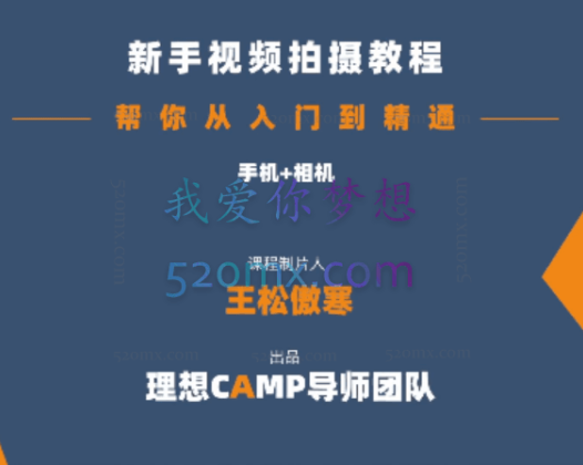 王松傲寒：全新视频拍摄系统课程 手机+相机拍摄技巧0基础入门到精通