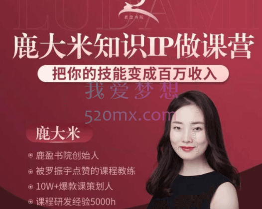 鹿大米：鹿盈盈做课训练营，陪你打磨出人生第一门付费课