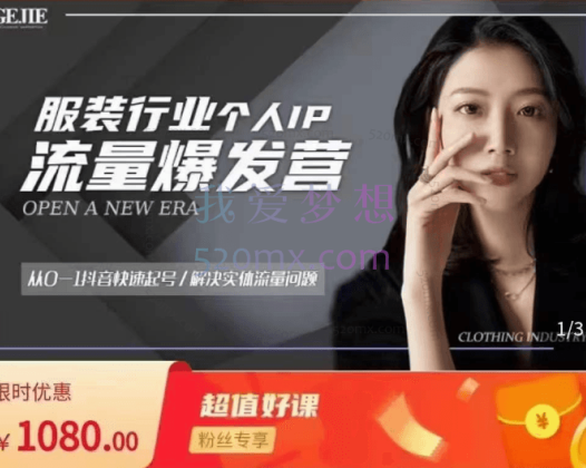 服装人流量爆发营-快速起号