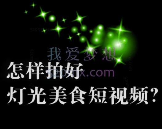 旧食课堂：灯光美食短视频系统课