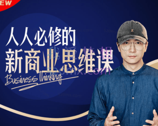 鹤老师：人人必修的新商业思维课