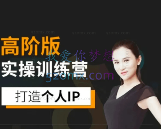 透透糖：个人IP实操训练营（内部员工专属）