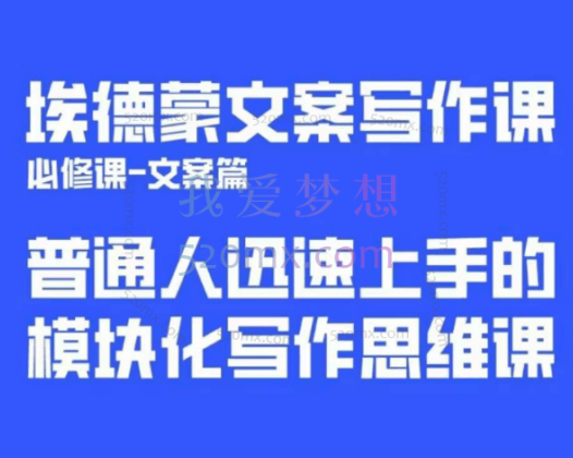埃德蒙：普通人迅速上手的模块写作思维课