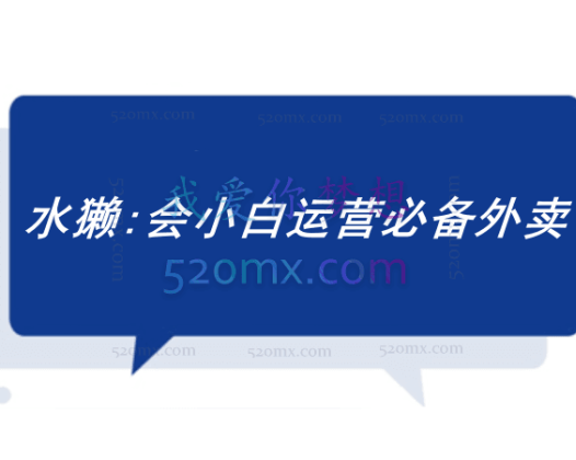 水獭：会小白运营必备外卖