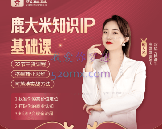 鹿大米：知识IP年度会员丨基础年课