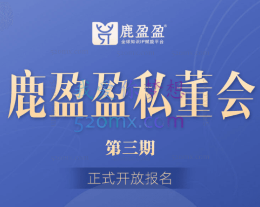 鹿盈盈私董会密训【第三期】