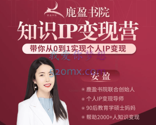 鹿大米：安盈知识IP变现实操营丨第23期