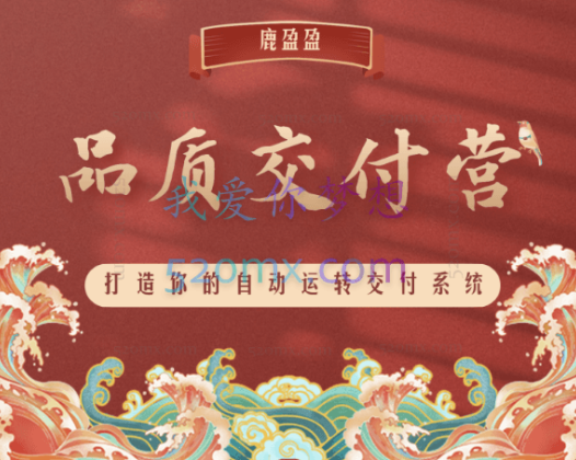 鹿大米：鹿盈盈知识IP品质交付营 – 第2期