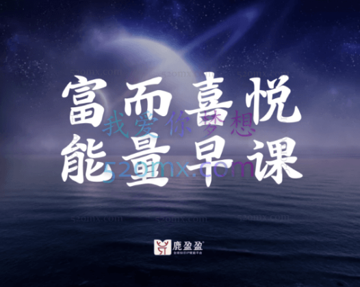 鹿盈盈：21天富而喜悦能量课，遇见轻而易举的富足