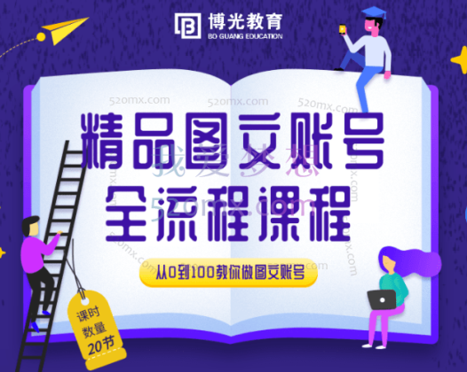 博光教育：精品图文账号运营全流程课程