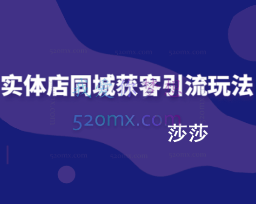 莎莎主播实体店同城获客