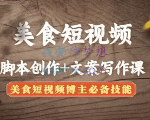 旧食课堂：十节课学会美食短视频脚本创作及文案写作
