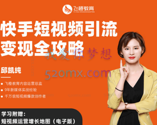 飞橙教育：快手短视频引流变现全攻略
