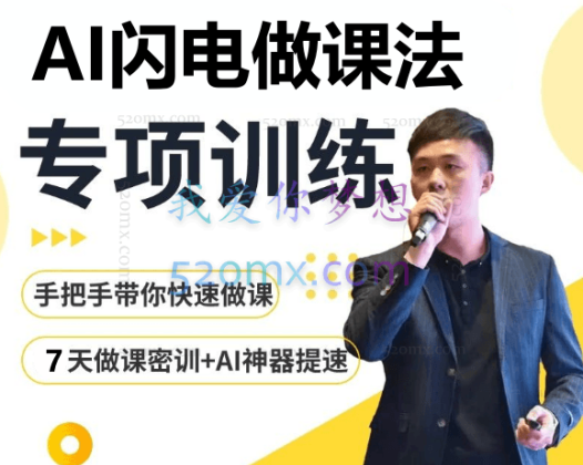 宋老师：AI闪电做课法，用AI帮你7天做出爆款课