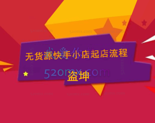 盗坤-无货源快手小店起店流程