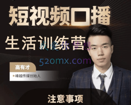 高有才：短视频本地生活训练营