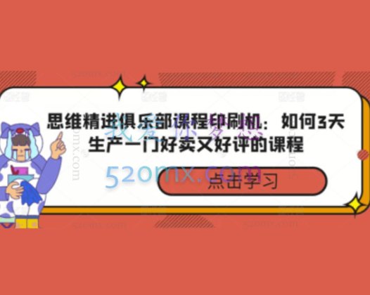 秋天，思维精进俱乐部课程印刷机：如何3天生产一门好卖又好评的课程