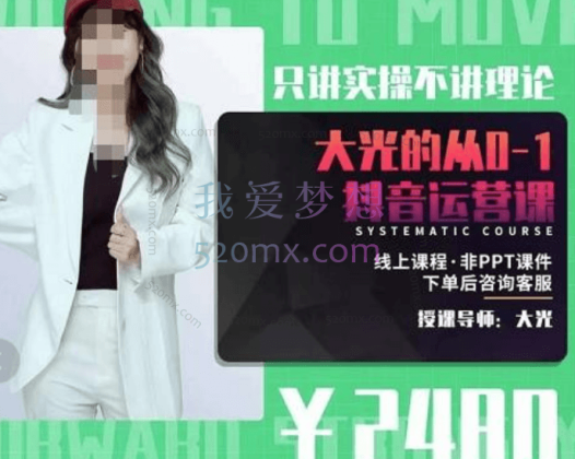 大光：只讲实操不讲理论从0-1抖音运营课