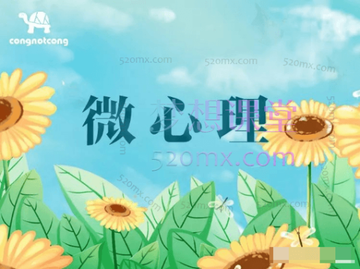 丛非从微心理