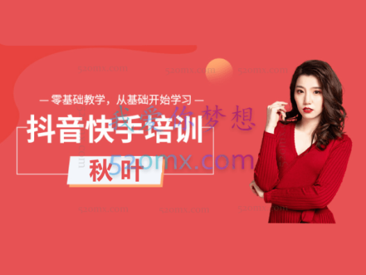 秋叶:2023直播带货从入门到进阶运营实训课程,新手直播运营培训实操课