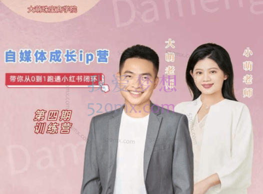 大萌文化:第四期珠宝自媒体成长IP营