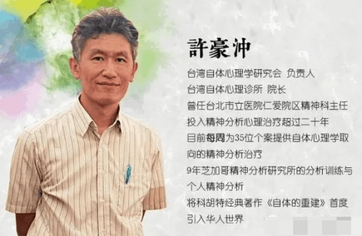許豪沖:当代自体心理学的临床运用与治愈之道 视频+课件