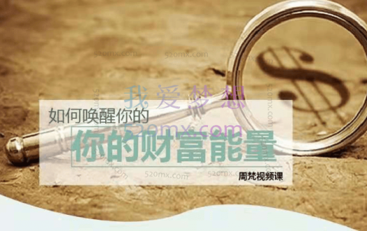 周梵：如何唤醒你的财富能量 让金钱涌入你的生命 8讲视频录像
