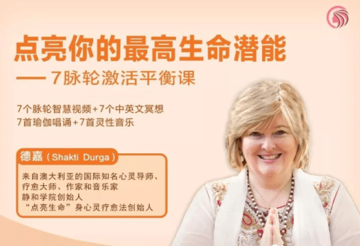 德嘉：点亮你的最高生命潜能 -7脉轮激活平衡课