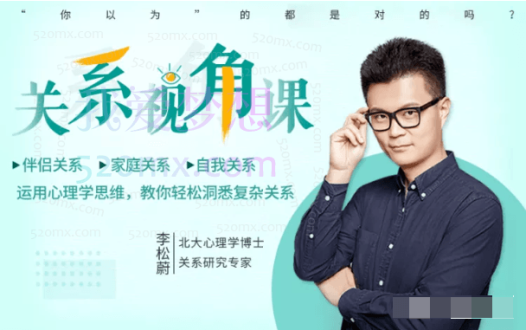李松蔚的关系视角课：像咨询师一样转换视角，重塑关系，与周围人轻松相处
