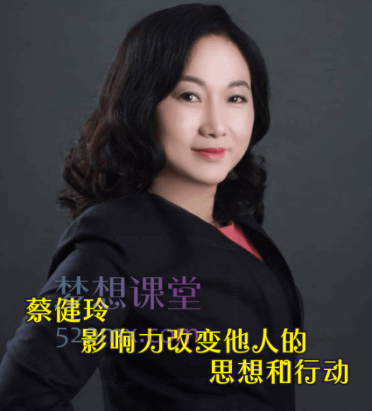 蔡健玲：影响力改变他人的思想和行动