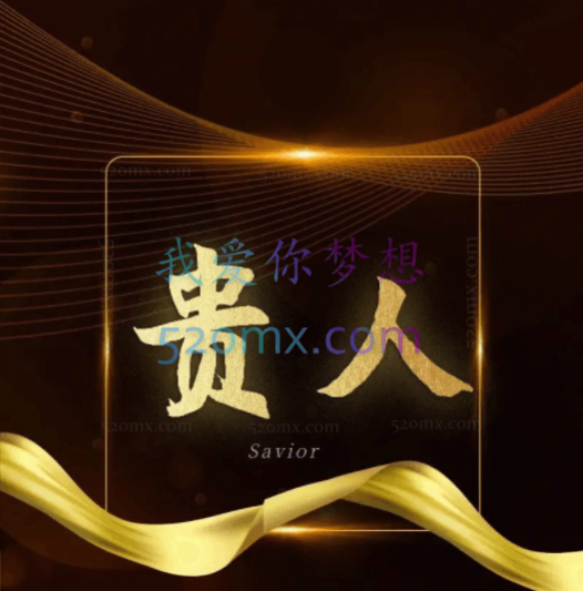 贵人术:高段位人士晋级实战课