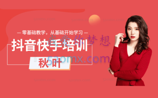 秋叶:2023直播带货从入门到进阶运营实训课程,新手直播运营培训实操课